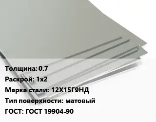 Лист нержавеющий 0.7 1х2 Сталь: 12Х15Г9НД Тип:матовый ГОСТ 19904-90